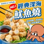 深海魷魚燒500g/1000g