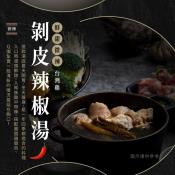 联亭-剝皮辣椒湯/紅燒牛肉湯/麻油雞湯1000g