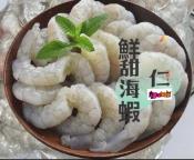 無膨發鮮甜海蝦仁300g