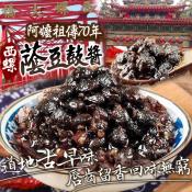 阿嬤祖傳70年秘方 西螺名產蔭豆鼓醬600g